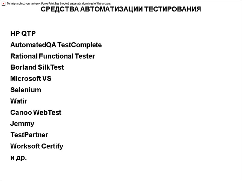 СРЕДСТВА АВТОМАТИЗАЦИИ ТЕСТИРОВАНИЯ HP QTP  AutomatedQA TestComplete  Rational Functional Tester  Borland